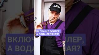Что делать, если бойлер не греет воду? #бойлер #горячаявода #сантехника #лайфхакидлядома #ремонтдома