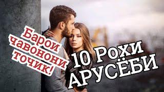 10 Рохи Арусёби! Маслихатхо ба писарони миллати мо! Ба духтар чигуна чавонмард писанд аст!