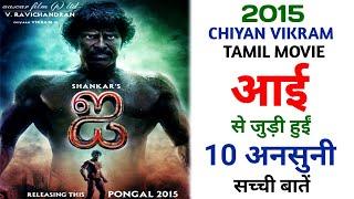 I 2015 Tamil Movie Unknown Facts | Chiyan Vikram | Amy Jackson | S.Shankar | Science Fiction Film