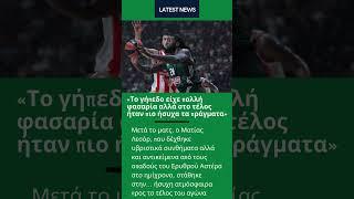 Η ατάκα του Ματίας Λεσόρ μετά τη νίκη του Παναθηναϊκού στη Σερβία #paobc #panathinaikos