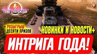  НАМЕКИ НА ИНТРИГУ ГОДА WOWS, ХАЛЯВА, НОВЫЕ КОРАБЛИ И ВАЖНЫЕ НОВОСТИ  World of Warships