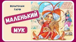 АУДІОКАЗКА ДЛЯ ДІТЕЙ - МАЛЕНЬКИЙ МУК (Вільгельм Гауф) | Слухати найкращі аудіоказки українською