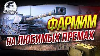 Фармим на 3 ЛЮБИМЫХ ПРЕМАХ: M4A1 Revalorise, FCM 50T, Scorpion G