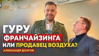 Как выбрать франшизу?  Инсайды от Александра Долгова