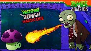  ОГНЕДЫШАЩИЕ ЗОМБИ  Plants vs Zombies БРУТАЛ МОД  (Растения против зомби) Прохождение