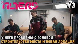 The Alters #3 Строительство моста и новая локация, У него проблемы с головой