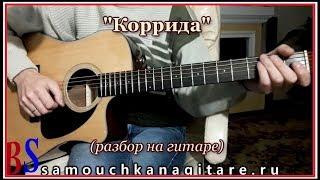 Коррида на гитаре (разбор кавера)