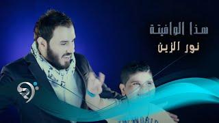 نور الزين - هذا الوافيتة / Video Clip