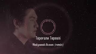 Төреғали Төреәлі - Найзағай болып (2021) (Remix)