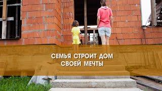 Семья строит дом