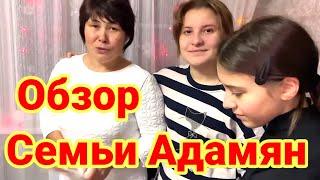 Татьянин день у Адамянов. Обзор Семьи Адамян