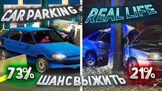 ПОВТОРИЛ АВАРИИ ИЗ РЕАЛЬНОЙ ЖИЗНИ В car parking multiplayer