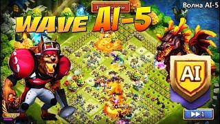 БЕСПЛАТНЫЕ ВОЛНЫ ЗАКОНЧИЛИСЬ, WAVE AI 5, ЧТО ТВОРИТСЯ ТАМ? Битва Замков, Castle Clash