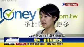 Money101 com tw 多比較 省更多  180104【民視新聞】改良365存錢法 一年替自己存到13萬年終