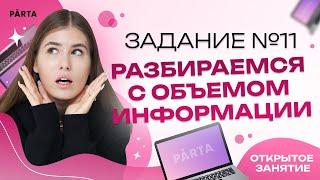 Задание №11. Разбираемся с объемом информации| Parta 2023 | Информатика