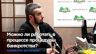 Можно ли работать пока идет процедура банкротства?