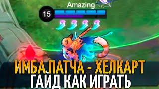 ХЕЛКАРТ ИМБА НА ЛЮБОЙ ПОЗИЦИИ - ГАЙД КАК ИГРАТЬ НА КОШАКЕ MOBILE LEGENDS