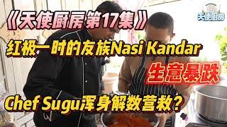 《天使厨房第17集》红极一时的友族Nasi Kandar生意暴跌？Sugu浑身解数营救？