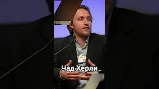 Кто создал YouTube?