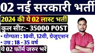 टॉप 02 नई सरकारी नौकरी फॉर्म I Best Sarkari Naukri Form 2024 I Top 02 New Last Vacancy December 2024