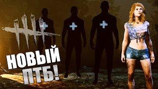 DEAD BY DAYLIGHT  НОВЫЙ ПТБ УЖЕ ДОСТУПЕН! ТЕСТ ВЫДЕЛЕННЫХ СЕРВЕРОВ!