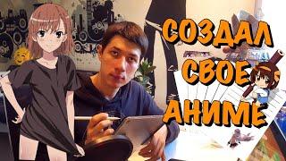 Как создать свое Аниме?