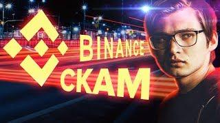 ВАША КРИПТОБИРЖА — СКАМ / Binance, Bittrex, Poloniex