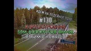 Стрим  #130 {10AVOID} - Картостроение SZM Addon!