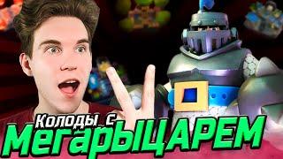 ТОП 2 КОЛОДЫ с МЕГАРЫЦАРЕМ для 11, 12, 13 и 14 АРЕНЫ 2023 в Клеш Рояль | Clash Royale