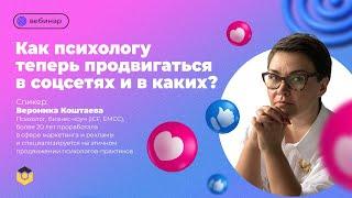 «Как психологу теперь продвигаться в соцсетях и в каких?»