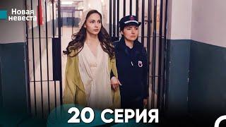 Новая Невеста 20 Серия (Русский Дубляж)