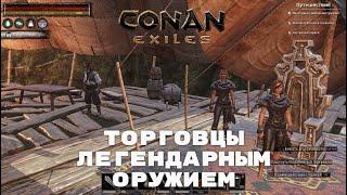 Conan Exiles / Торговцы Легендарным Оружием