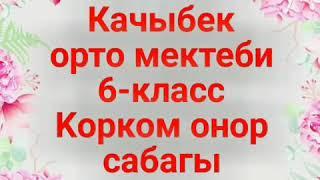 Ак-Суу району Качыбек айылы Качыбек мектеби ИДИРИСОВА Умут Токтосуновна 6-класс корком онор сабагы