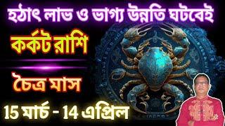 কর্কট রাশি চৈত্র মাস ১৪৩১ । রয়েছে কি আর্থিক উন্নতি ও কর্মে সফলতা? Cancer | Karkat Rashi