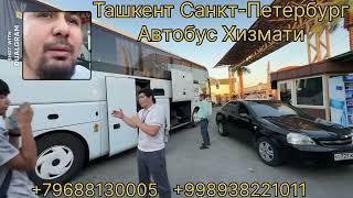 Ташкент Питер автобус