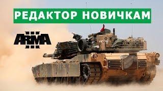 АРМА 3 РЕДАКТОР НОВИЧКАМ. СОЗДАЁМ МИССИЮ