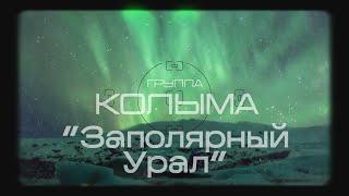 Песни про Урал, шансон Группа "Колыма" - Заполярный Урал