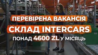 ВСЯ ПРАВДА ПРО РОБОТУ В ПОЛЬЩІ НА СКЛАДІ INTERCARS.