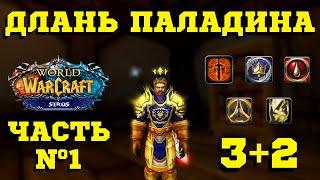 ОШИБКИ НОВИЧКА - ДЛАНЬ ПАЛАДИНА / WoW SIRUS (3.3.5) - ALGALON (x4) / МИНИ-ГАЙД - ЧАСТЬ 1