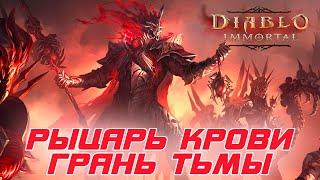 Diablo Immortal - Рыцарь крови билд через Грань тьмы