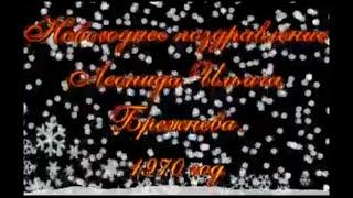 Новогоднее поздравление  Леонида Ильича Брежнева. 1970 год