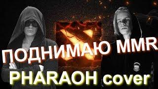 ПОДНИМАЮ MMR (Pharaoh - Дико например cover) [Lida]