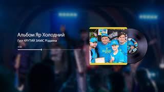 Гурт КРУТИЙ ЗАМІС Різдвяна | Official Audio |