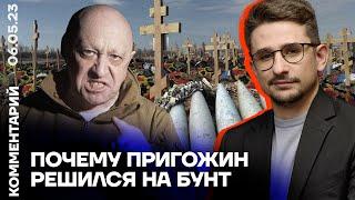 Почему Пригожин решился на бунт | Майкл Наки