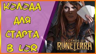 Имбовая колода: Демасия. Лучшая дека для старта! | Legends of Runeterra | ЛОР