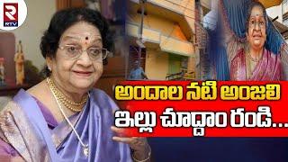 Senior Actress Anjali Home Tour :  అందాల నటి అంజలి ఇల్లు చూద్దాం రండి... | RTV