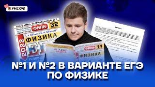 №1 и №2 в варианте ЕГЭ по физике | Физика ЕГЭ 2022 | Умскул