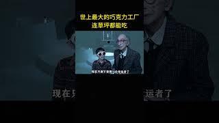 世上最大的巧克力工廠！連草坪都能吃！