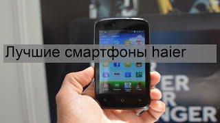 Лучшие смартфоны haier