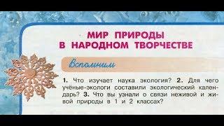 Окружающий мир 3 класс ч.1, тема урока "Мир природы в народном творчестве", с.46-49, Перспектива